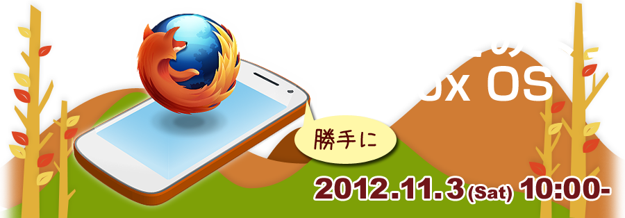 さわってみよう Firefox OS 2012.11.3 10:00〜